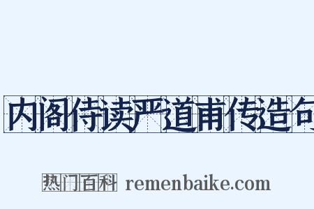 内阁侍读严道甫传造句是什么意思的图片